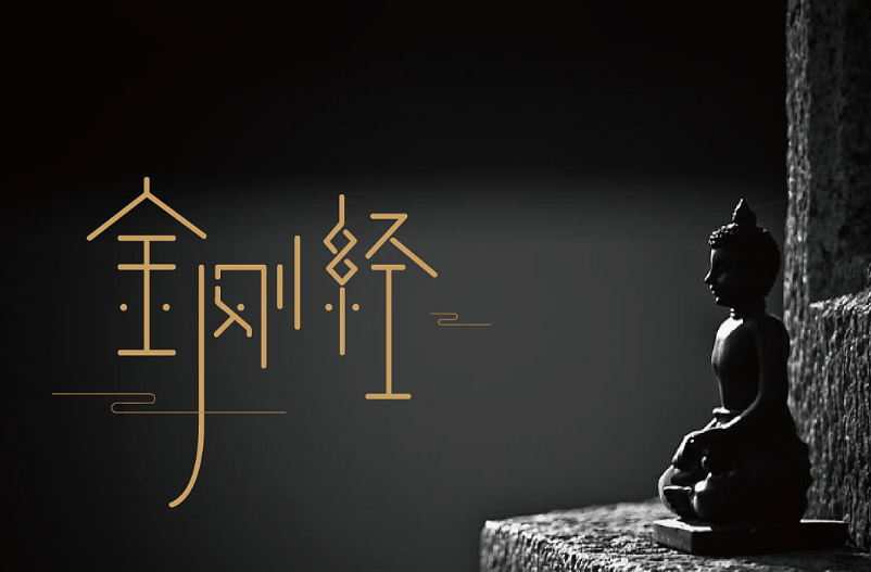 《金刚般若波罗蜜经》是大乘佛教的重要经典,以下经句更是其中精华.